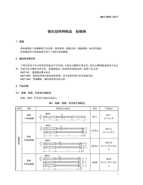 JB∕T 3890-2017 碳化硅特種制品 硅碳棒標(biāo)準(zhǔn)-5