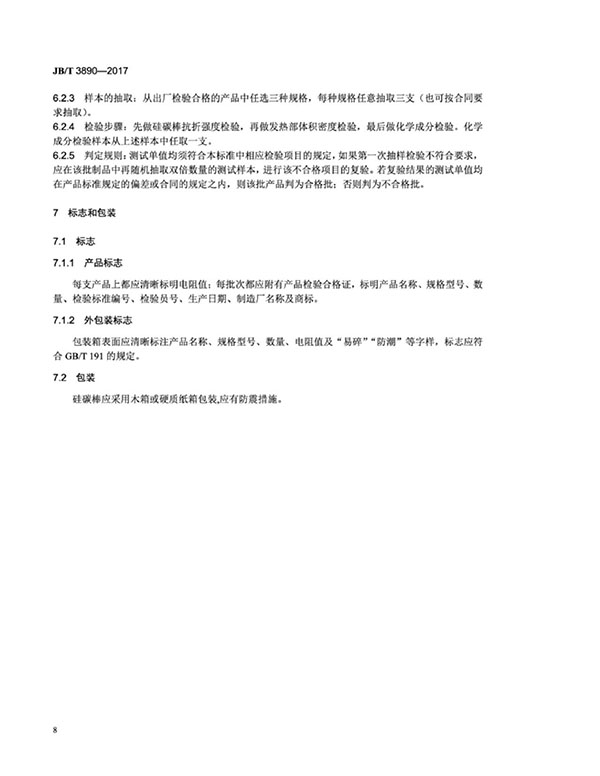 JB∕T 3890-2017 碳化硅特種制品 硅碳棒標(biāo)準(zhǔn)-12